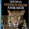 книга дитяча енциклопедія хижаків