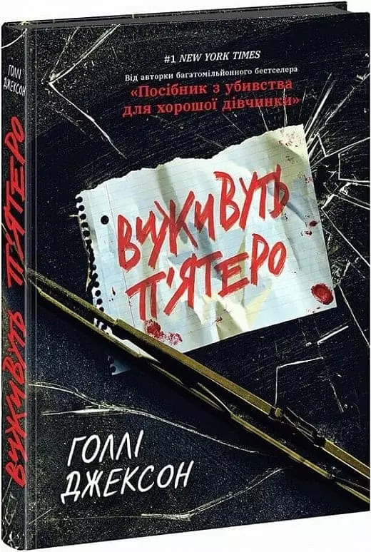 Книга Джексон Виживуть п'ятеро