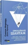 форвард – емоційний шантаж