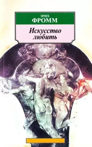 Книга Фромм Искусство любить