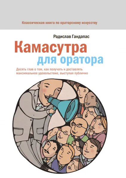 Книга Гандапас Камасутра для оратора