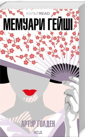 книга голден - мемуари гейші