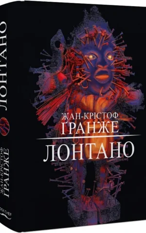 книга гранже - лонтано