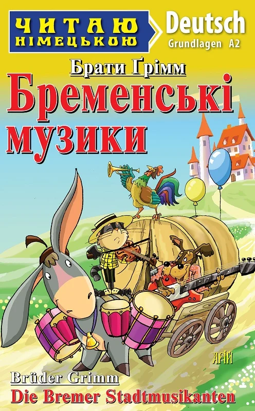 книга грімм - бременські музики