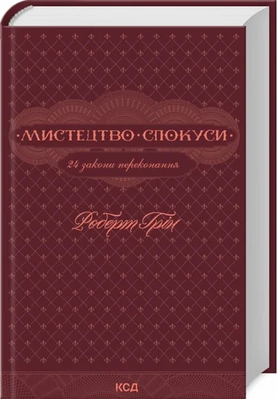 Грін Мистецтво спокуси