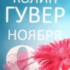 Книга Гувер 9 ноября