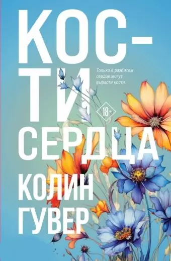 Книга Гувер Кости сердца