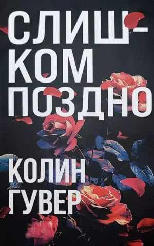 Книга Гувер Слишком поздно