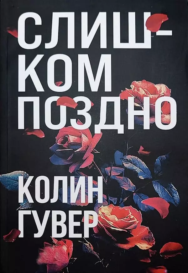 Книга Гувер Слишком поздно