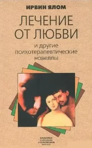 Книга Ялом Лечение от любви