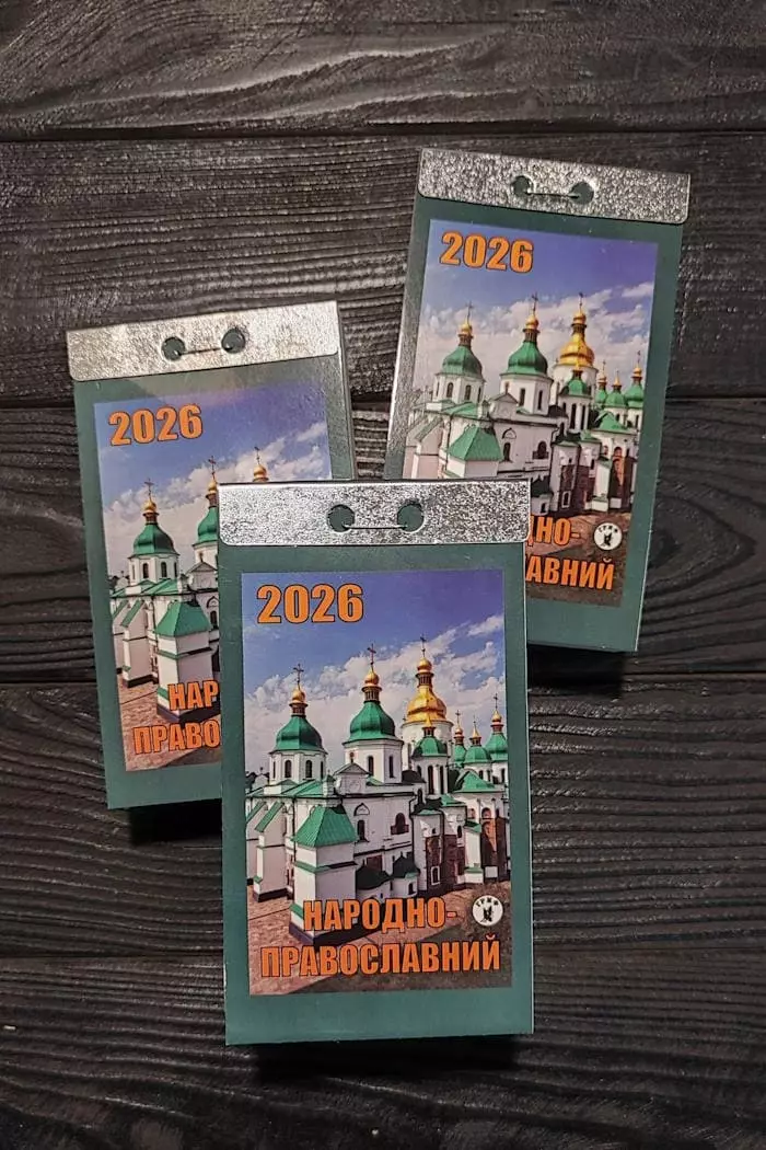 Календар 2026 Народно-православний