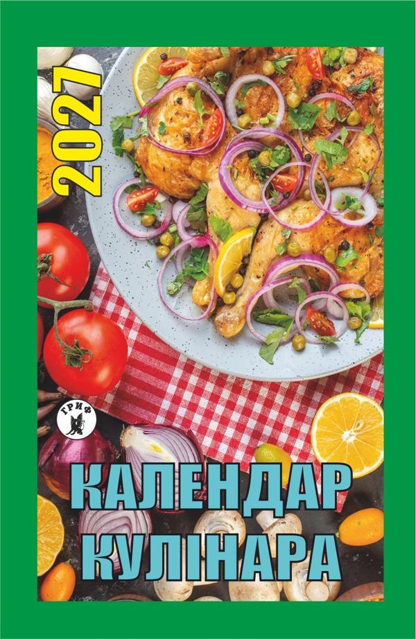 Календар Кулінара