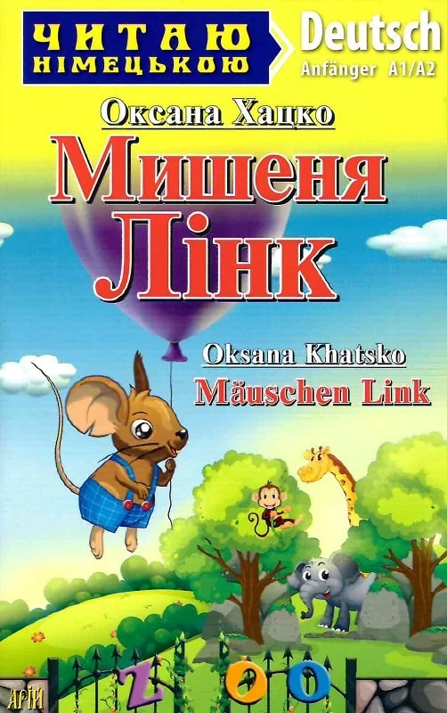 книга хацко -мишеня лінк