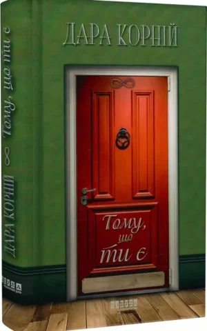 книга корній - тому що ти є