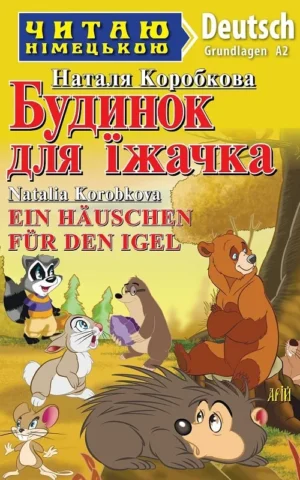 книга коробкова - будинок для їжачка