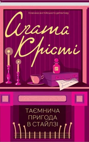 книга крісті - таємнича пригода в стайлзі