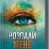 книга мафі - розпали мене