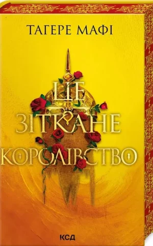 книга мафі - це зіткане королівство