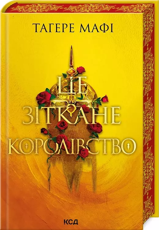 книга мафі - це зіткане королівство