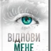 книга мафі - віднови мене