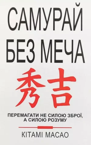 Книга Масао Самурай без меча