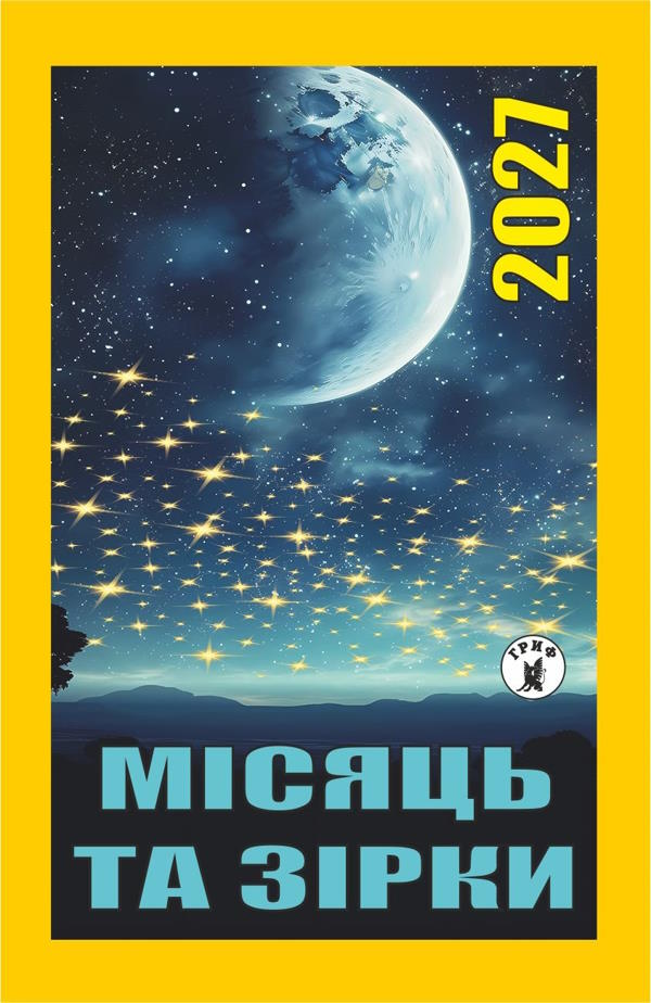 Календар Місяць та зірки