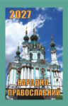 Народно-православний