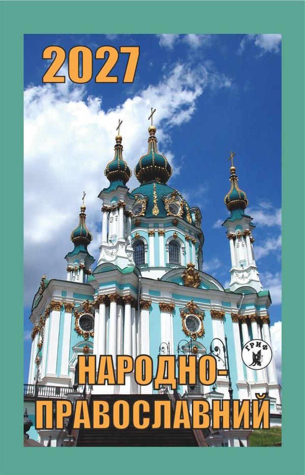 Календар Народно-православний