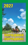 Народний порадник