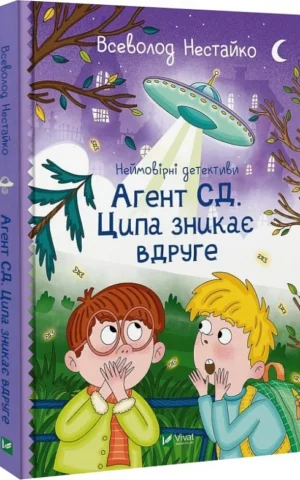 книга нестайко - агент СД