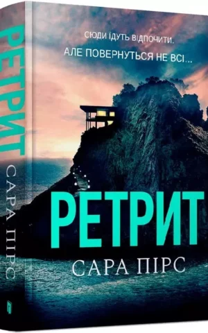 книга пірс - ретрит