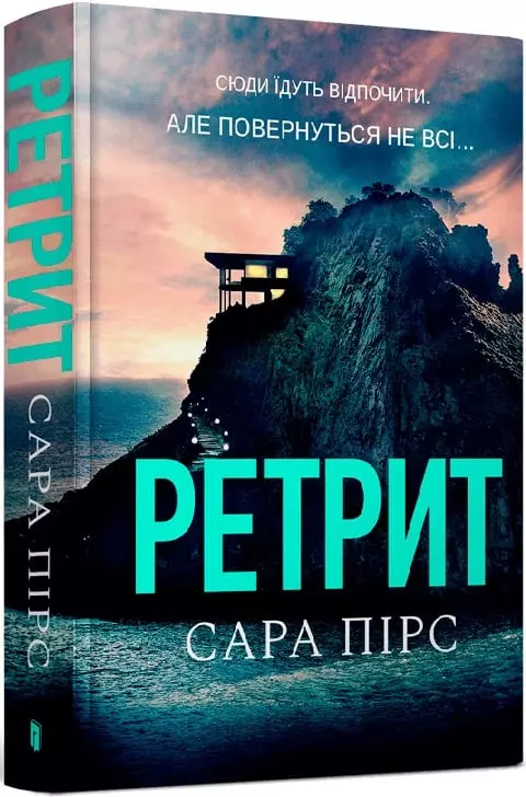 книга пірс - ретрит