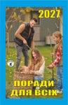 Поради для всіх