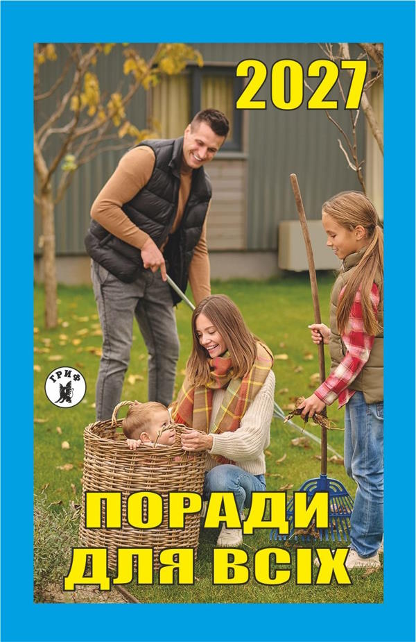 Календар Поради для всіх