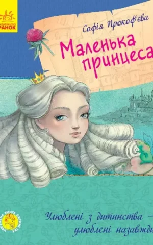книга прокофьєва - маленька принцеса