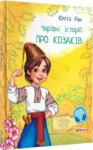 ран – чарівні історії про козаків