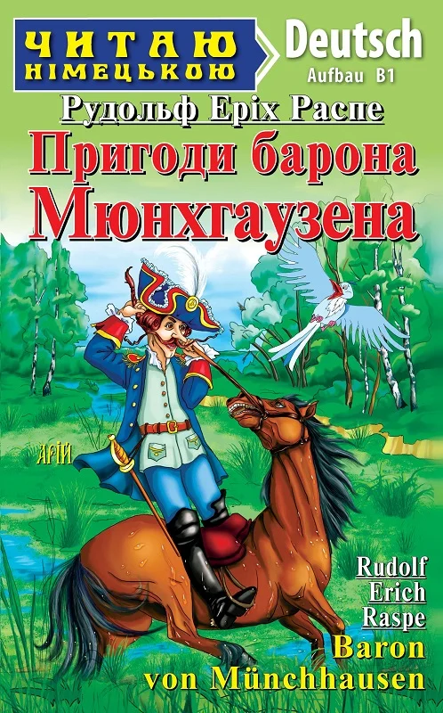 книга распе - пригоди барона мюнхгаузена