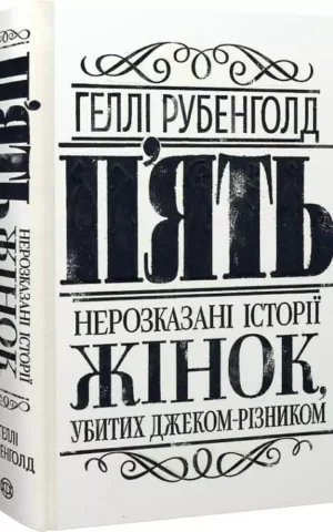 Книга Рубенголд П'ять