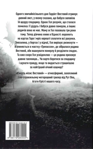 книга рут веа - смерть місис вестевей.