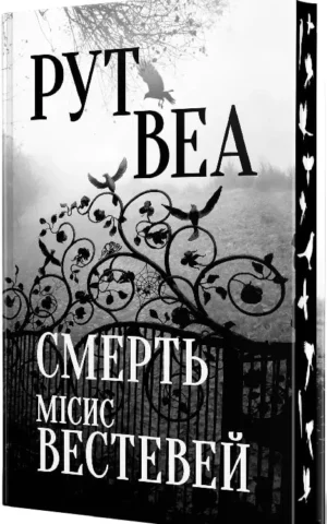 книга рут веа - смерть місис вестевей