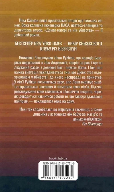 саймон – дочки-матері та ніч убивства.