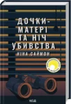 саймон – дочки-матері та ніч убивства