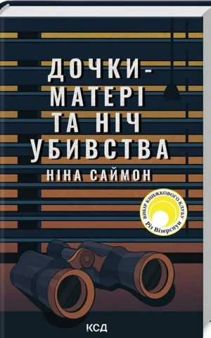 книга саймон - дочки-матері та ніч убивства