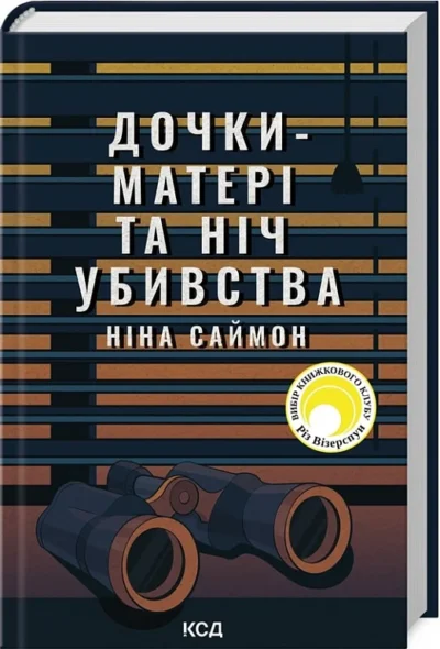 саймон – дочки-матері та ніч убивства