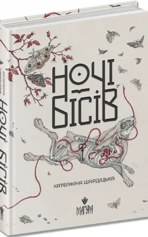 книга шардіцька - ночі бісів
