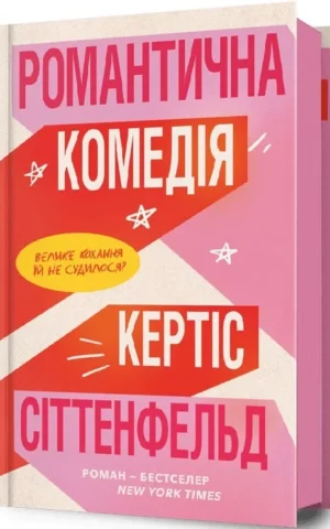 книга сіттенфельд - романтична комедія