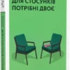 Книга Станчишин Для стосунків потрібні двоє