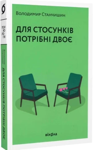 Книга Станчишин Для стосунків потрібні двоє