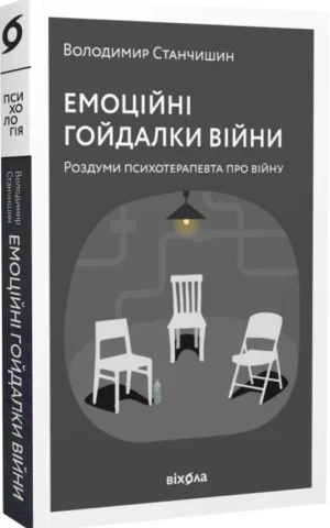 Книга Станчишин Емоційні гойдалки війни