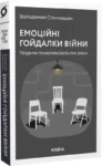 Станчишин Емоційні гойдалки війни